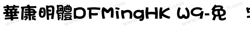 華康明體DFMingHK W9字体转换